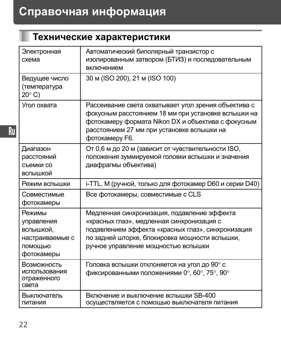 Технические характеристики, Справочная информация | Nikon SB-400 User Manual | Page 120 / 220