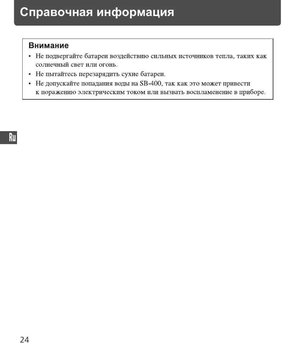 Справочная информация | Nikon SB-400 User Manual | Page 122 / 220