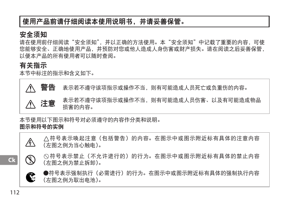 安全须知, 有关指示, 图示和符号的实例 | Nikon TC-20E III User Manual | Page 112 / 148