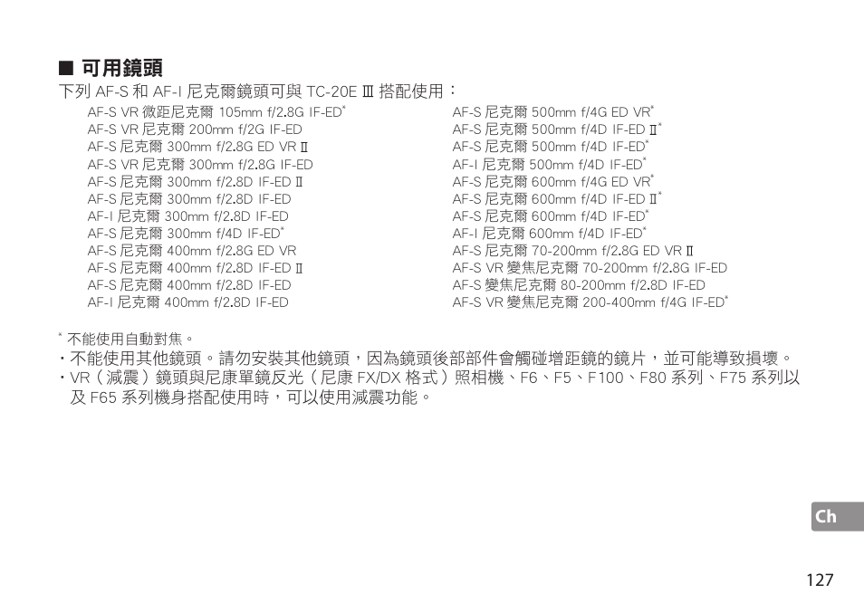 可用鏡頭, Ch 127, 下列 af-s 和 af-i 尼克爾鏡頭可與 tc-20e 搭配使用 | Nikon TC-20E III User Manual | Page 127 / 148