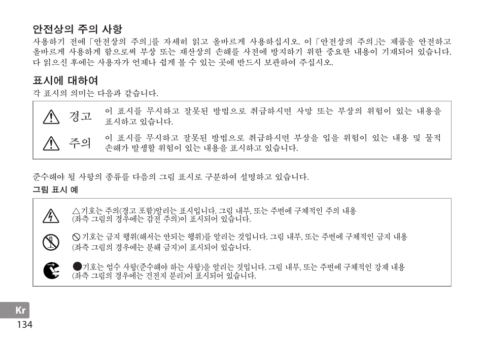 안전상의 주의 사항, 표시에 대하여, 그림 표시 예 | Nikon TC-20E III User Manual | Page 134 / 148