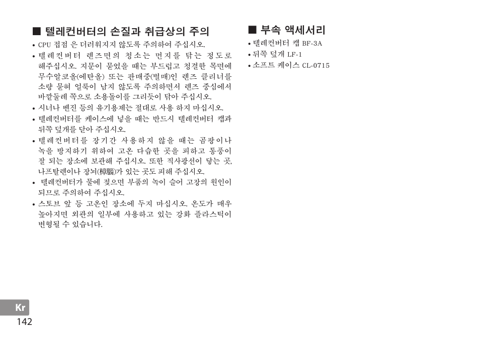 텔레컨버터의 손질과 취급상의 주의, 부속 액세서리 | Nikon TC-20E III User Manual | Page 142 / 148