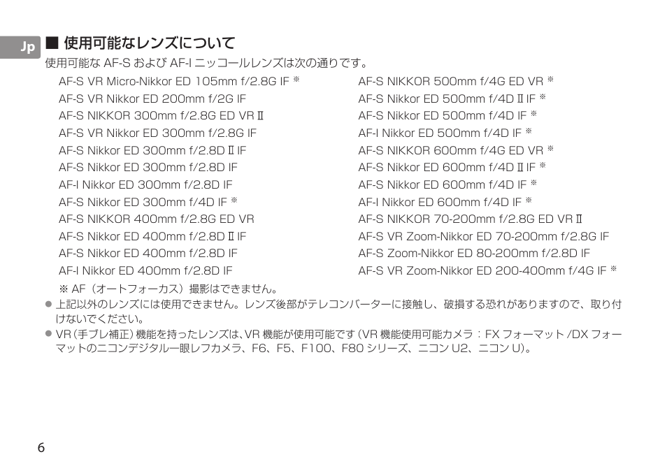 6jp ■ 使用可能なレンズについて | Nikon TC-20E III User Manual | Page 6 / 148