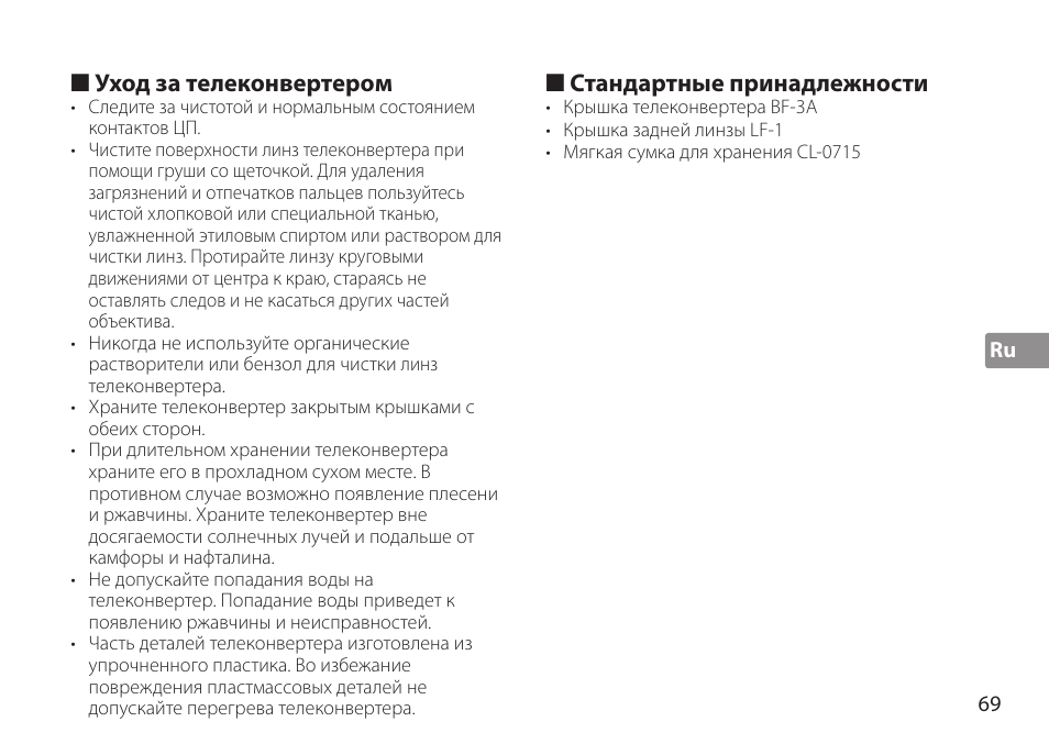 Уход за телеконвертером, Стандартные принадлежности | Nikon TC-20E III User Manual | Page 69 / 148