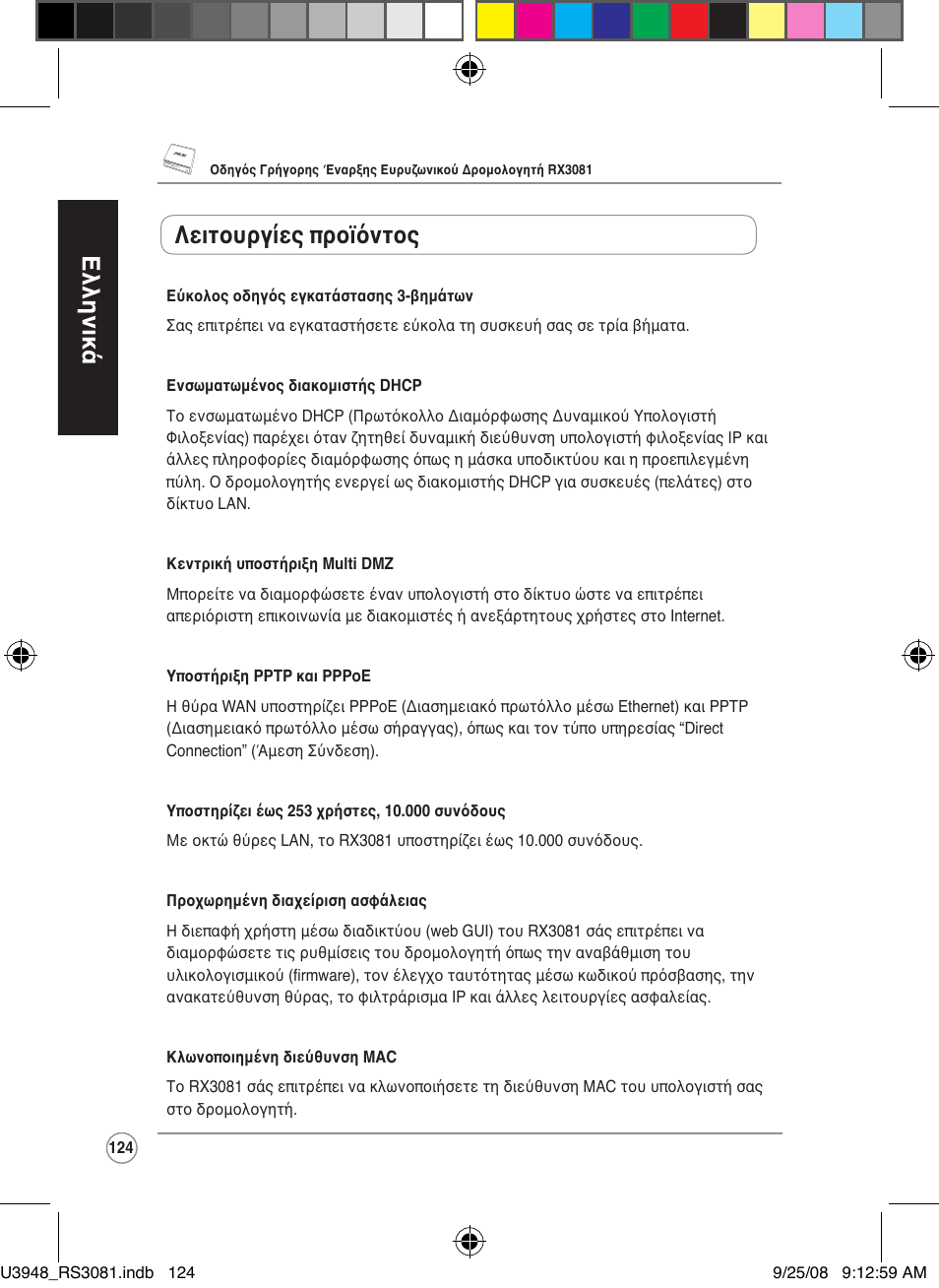 Ελληνικά, Λειτουργίες προϊόντος | Asus RX3081 User Manual | Page 124 / 301