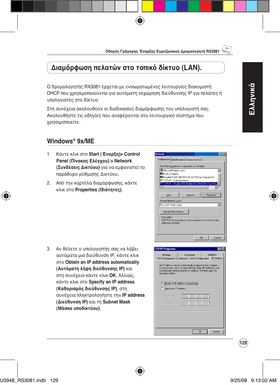 Ελληνικά, Διαμόρφωση πελατών στο τοπικό δίκτυο (lan), Windows | 9x/me | Asus RX3081 User Manual | Page 129 / 301