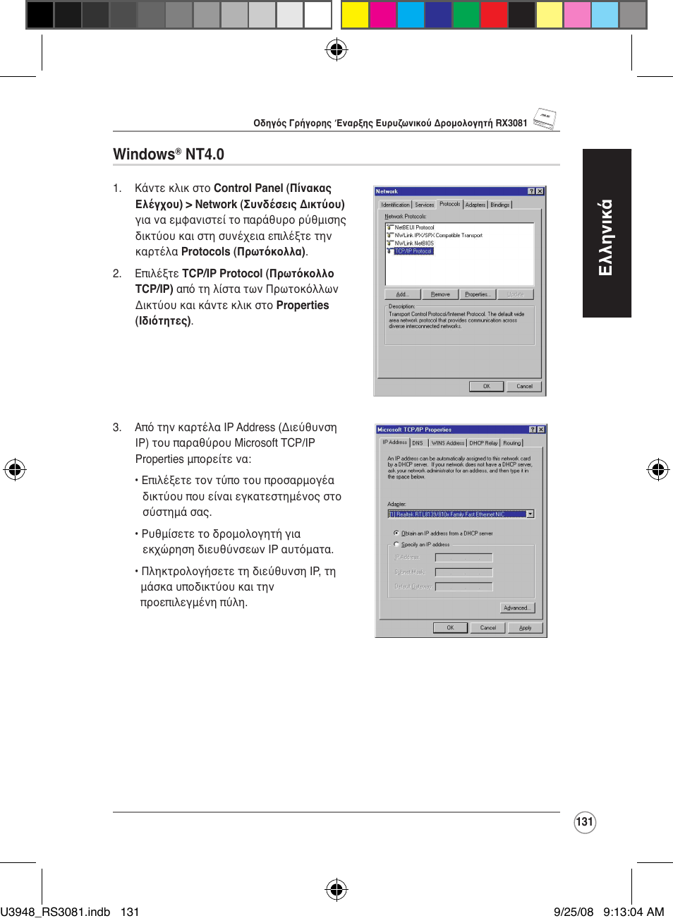 Ελληνικά, Windows, Nt4.0 | Asus RX3081 User Manual | Page 131 / 301