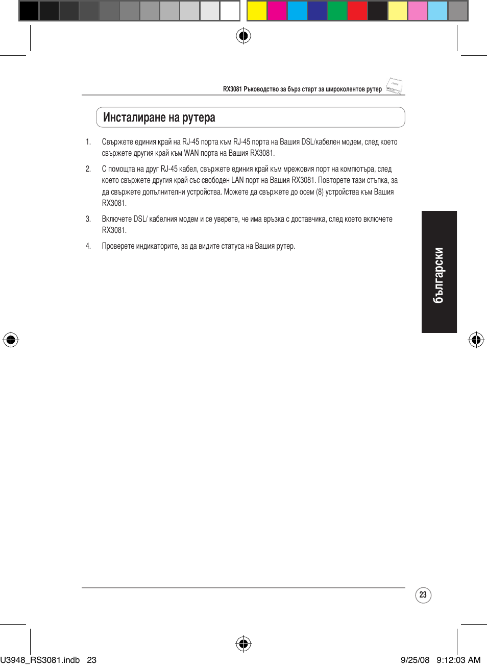 Български, Инсталиране на рутера | Asus RX3081 User Manual | Page 23 / 301