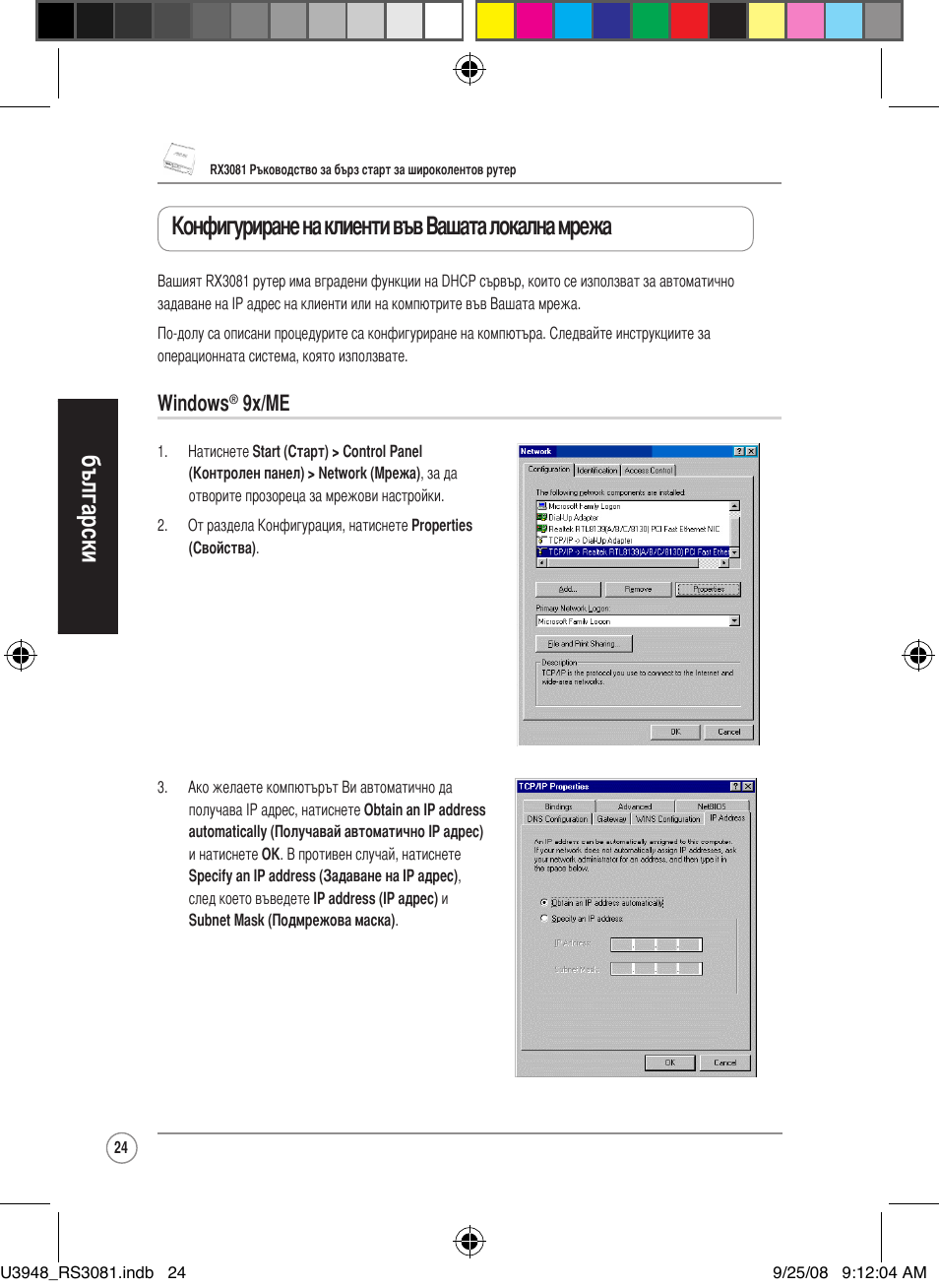 Български, Конфигуриране на клиенти във вашата локална мрежа, Windows | 9x/me | Asus RX3081 User Manual | Page 24 / 301