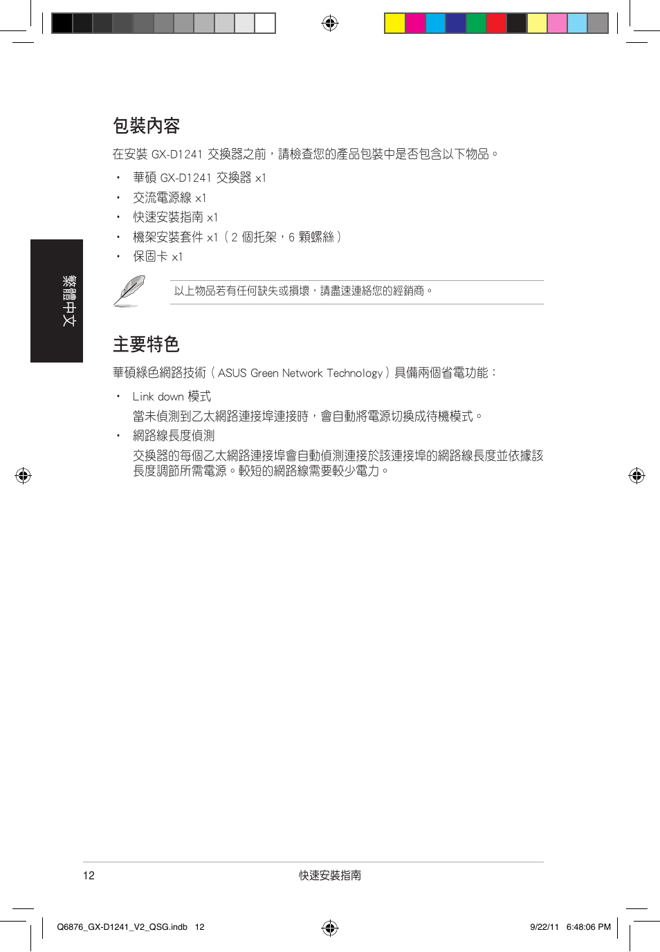 主要特色, 包裝內容 | Asus GX-D1241 V2 User Manual | Page 13 / 48