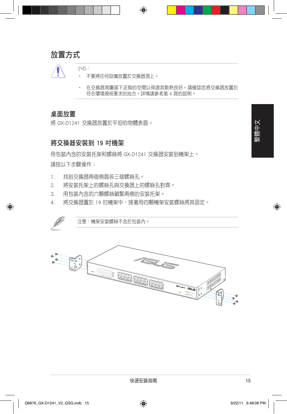 放置方式, 將交換器安裝到 19 吋機架, 桌面放置 | Asus GX-D1241 V2 User Manual | Page 16 / 48