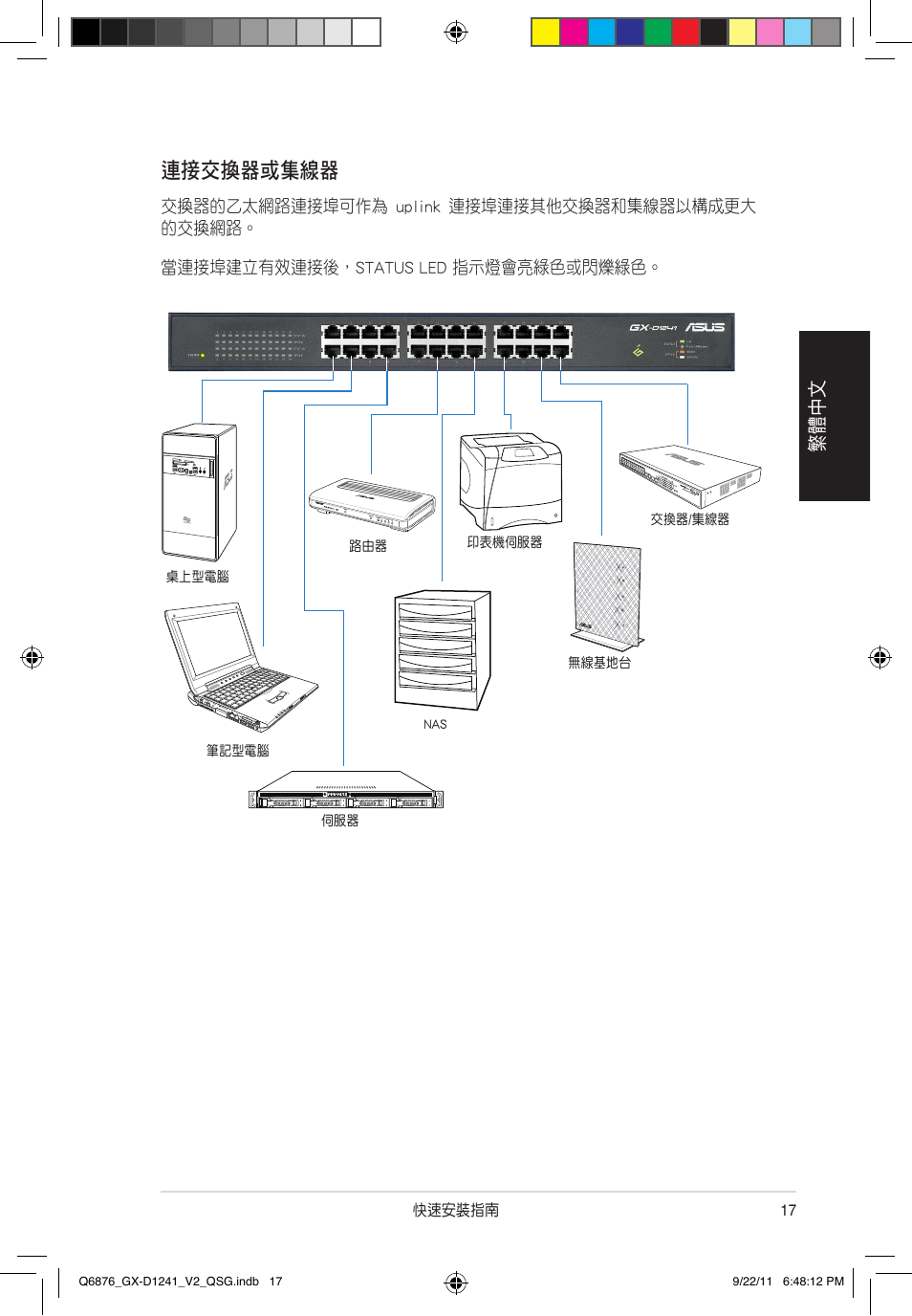 連接交換器或集線器, 繁體中文 | Asus GX-D1241 V2 User Manual | Page 18 / 48