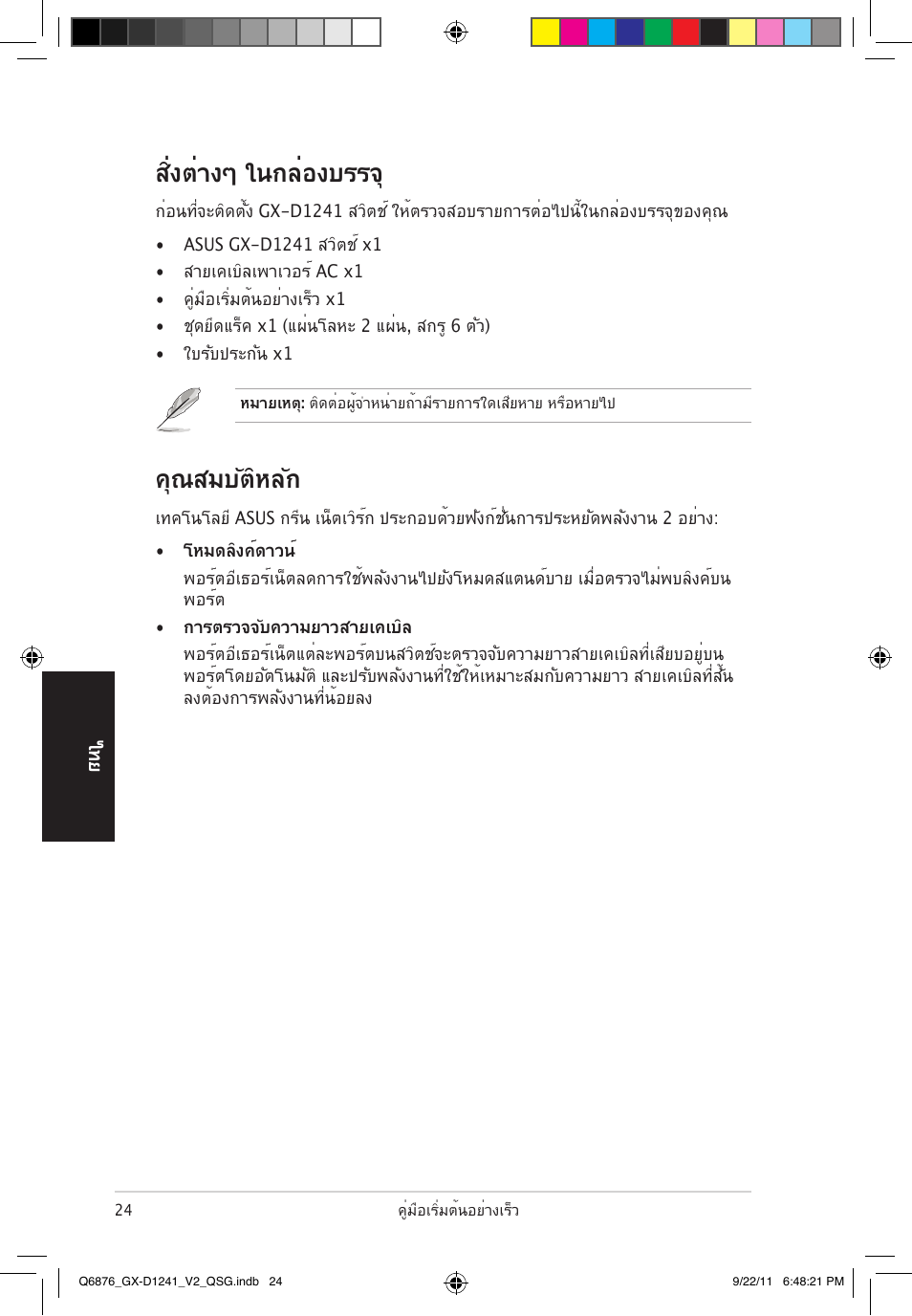 คุณสมบัติหลัก, สิ่งต่างๆ ในกล่องบรรจ | Asus GX-D1241 V2 User Manual | Page 25 / 48
