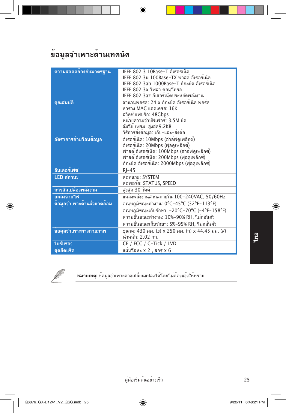 ข้อมูลจำเพาะด้านเทคนิค, ไท ย | Asus GX-D1241 V2 User Manual | Page 26 / 48