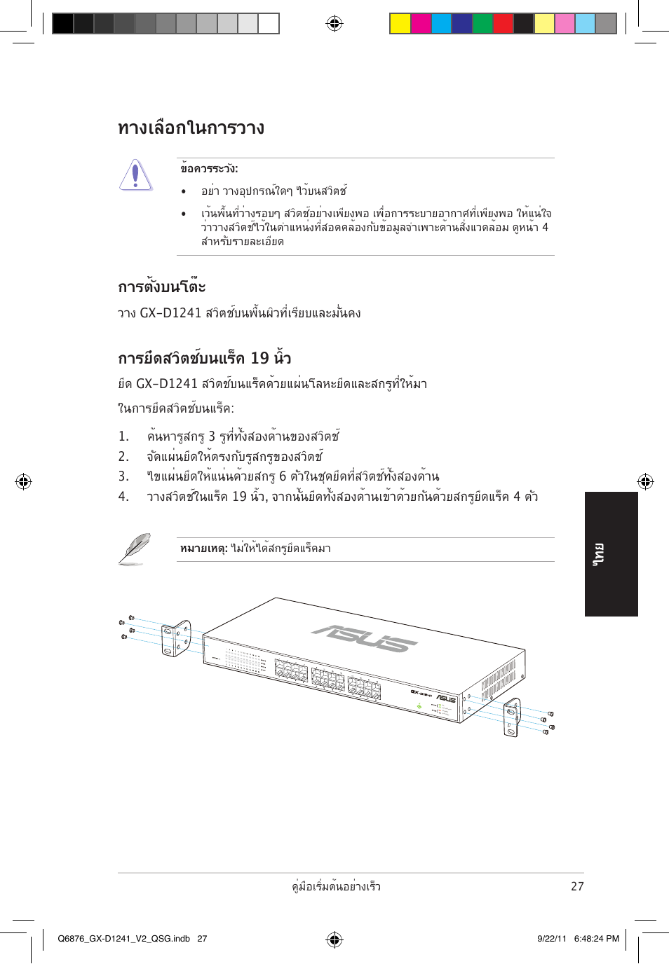 ทางเลือกในการวาง, การยึดสวิตช์บนแร็ค 19 นิ้ว, การตั้งบนโต๊ะ | Asus GX-D1241 V2 User Manual | Page 28 / 48