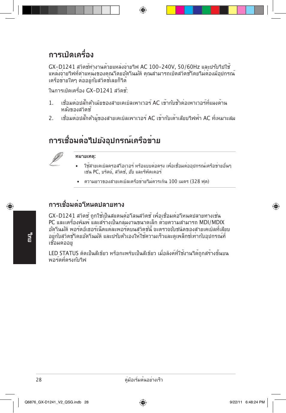 การเชื่อมต่อไปยังอุปกรณ์เครือข่าย, การเปิดเครื่อง, การเชื่อมต่อโหนดปลายทาง | Asus GX-D1241 V2 User Manual | Page 29 / 48