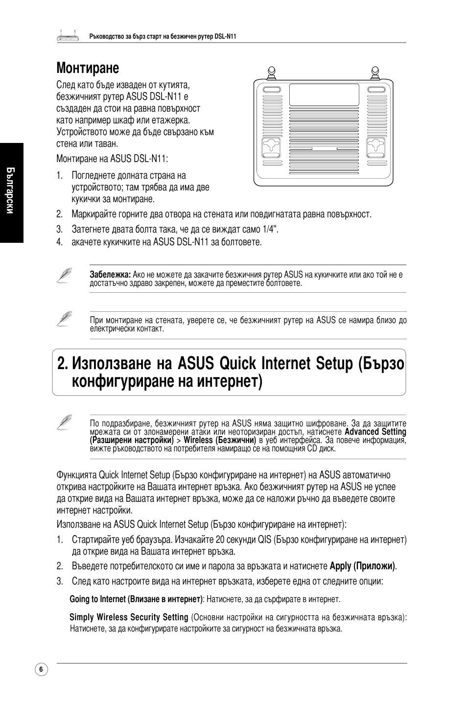 Монтиране | Asus DSL-N11 User Manual | Page 12 / 40