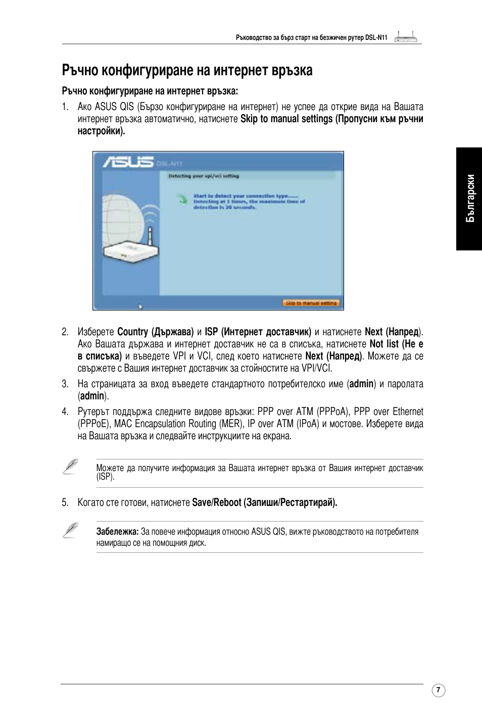 Ръчно конфигуриране на интернет връзка | Asus DSL-N11 User Manual | Page 13 / 40