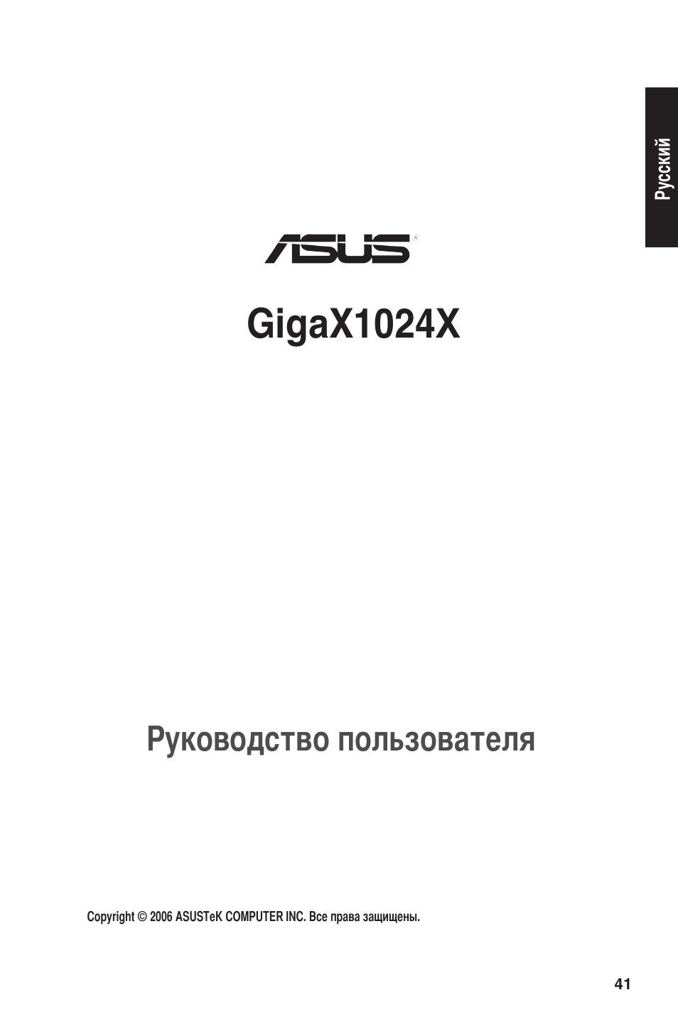 Gigax1024x, Руководство пользователя | Asus GigaX1024X User Manual | Page 42 / 57