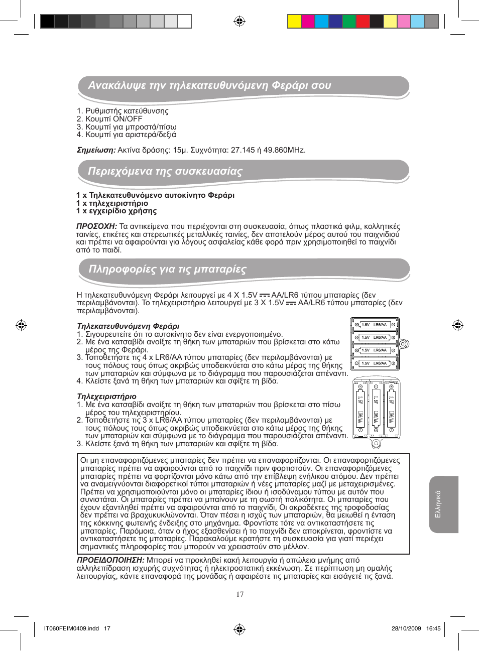 Πληροφορίες για τις μπαταρίες | Lexibook IT060FE User Manual | Page 17 / 20