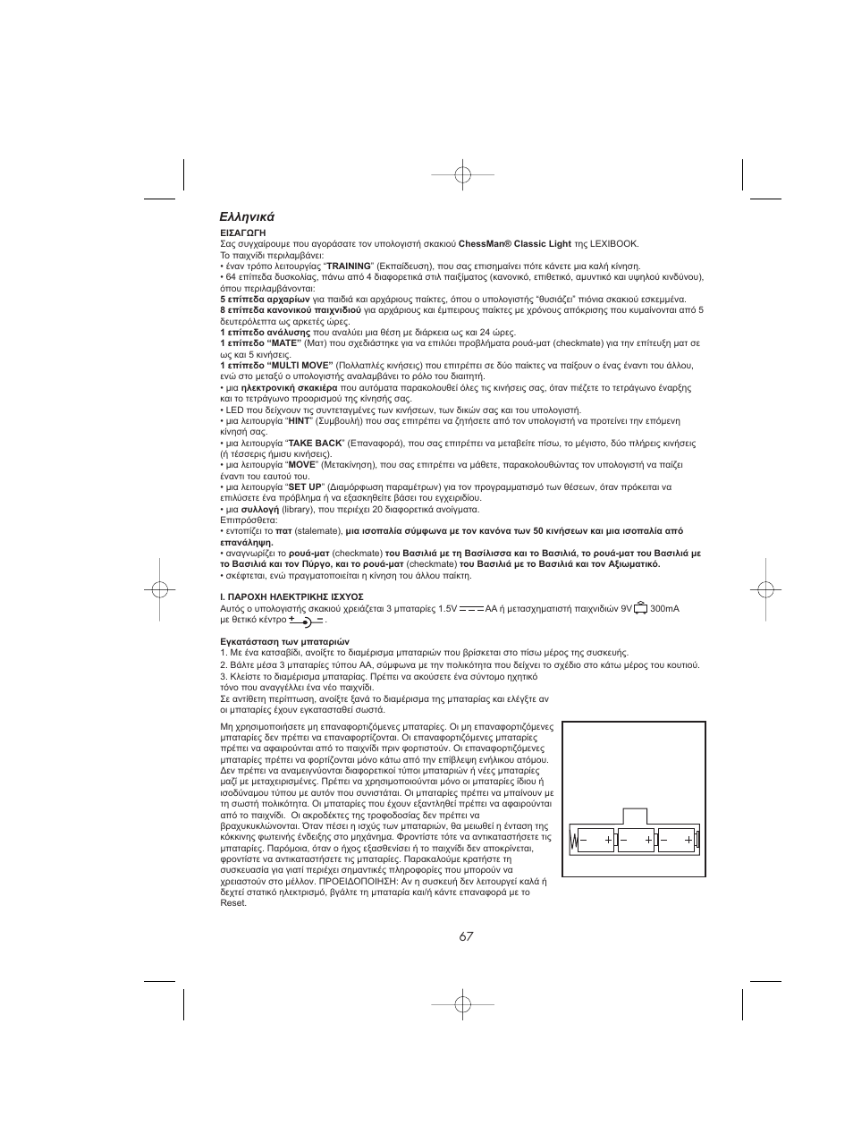 Ελληνικά | Lexibook CG1410 User Manual | Page 68 / 77