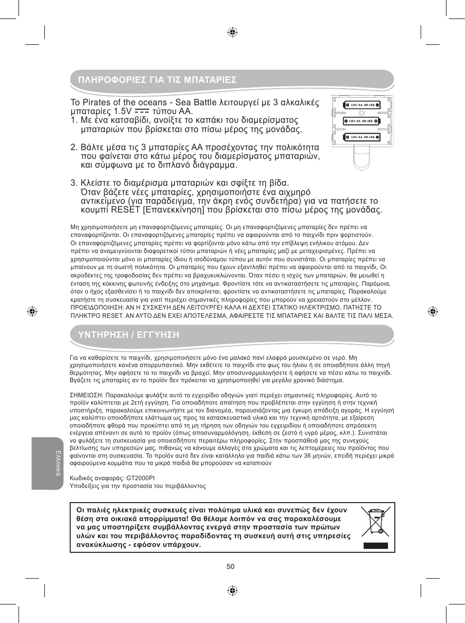 Yντηρηση / εγγυηση | Lexibook GT2000PI User Manual | Page 50 / 51