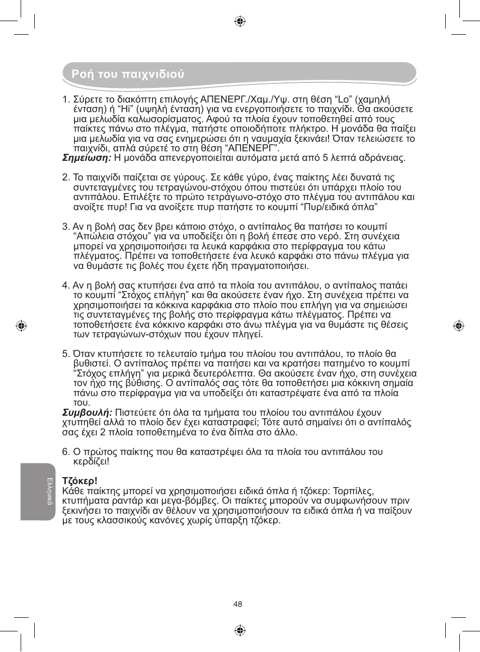 Ροή του παιχνιδιού | Lexibook GT2500 User Manual | Page 48 / 52