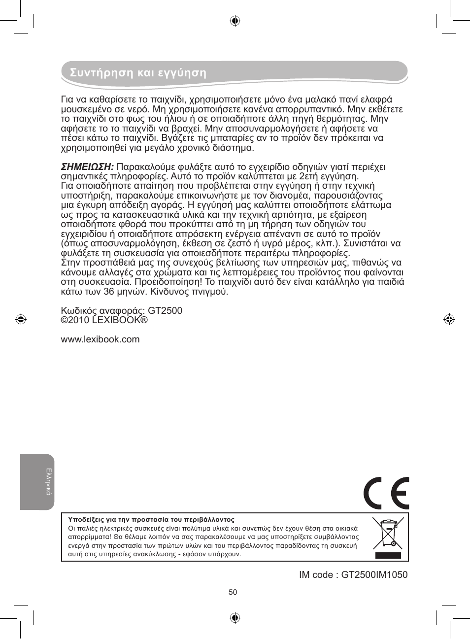Συντήρηση και εγγύηση | Lexibook GT2500 User Manual | Page 50 / 52