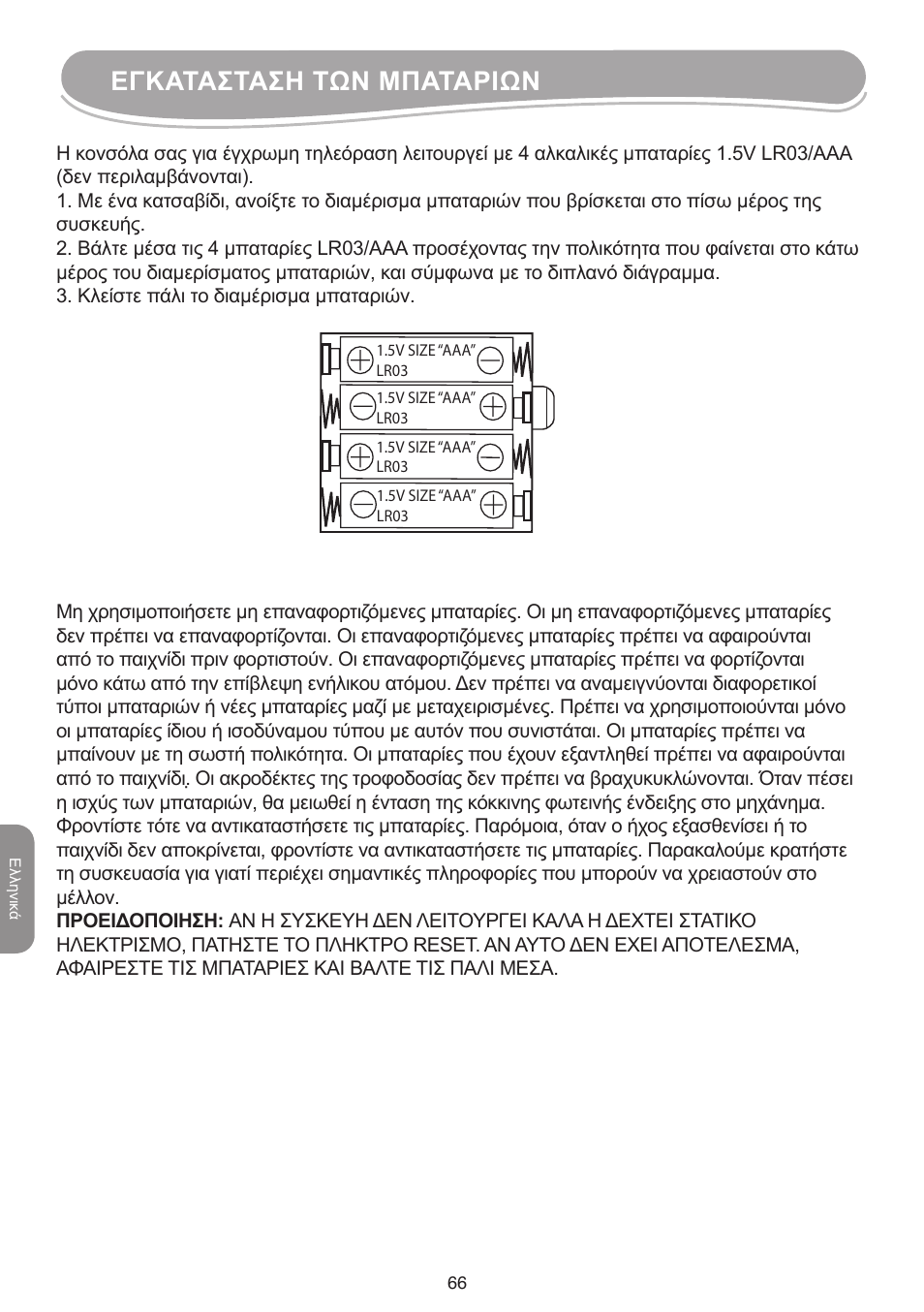 Εγκατασταση των μπαταριων | Lexibook IG10 User Manual | Page 66 / 74