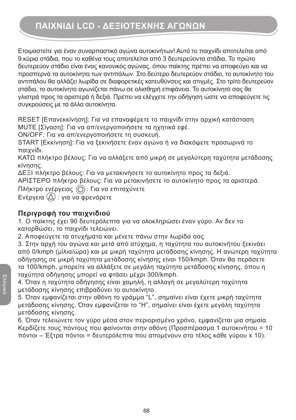Παιχνιδι lcd - δεξιοτεχνησ αγωνων | Lexibook IG10 User Manual | Page 68 / 74