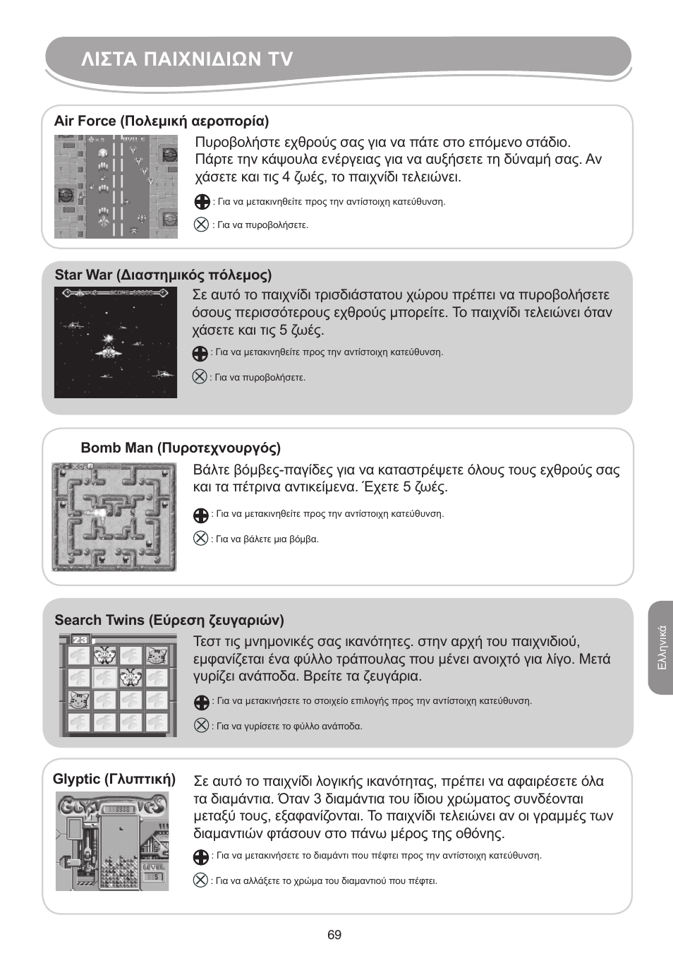 Λιστα παιχνιδιων tv | Lexibook IG10 User Manual | Page 69 / 74