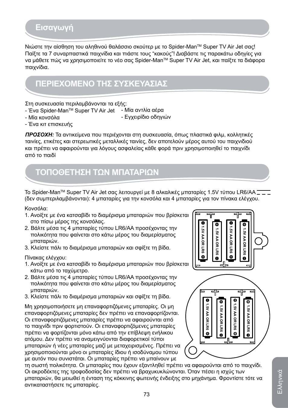 Εισαγωγή, Περιεχομενο τησ συσκευασιασ, Τοποθετηση των μπαταριων | Ελληνικ ά | Lexibook JG6000SP User Manual | Page 73 / 86