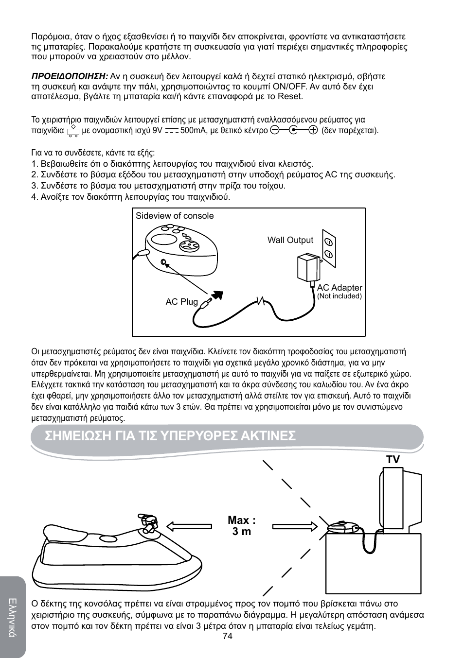 Σημειωση για τισ υπερυθρεσ ακτινεσ | Lexibook JG6000SP User Manual | Page 74 / 86