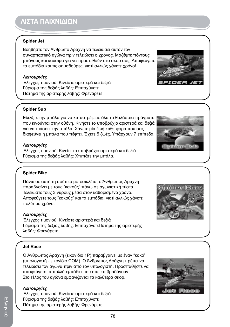 Λιστα παιχνιδιων | Lexibook JG6000SP User Manual | Page 78 / 86