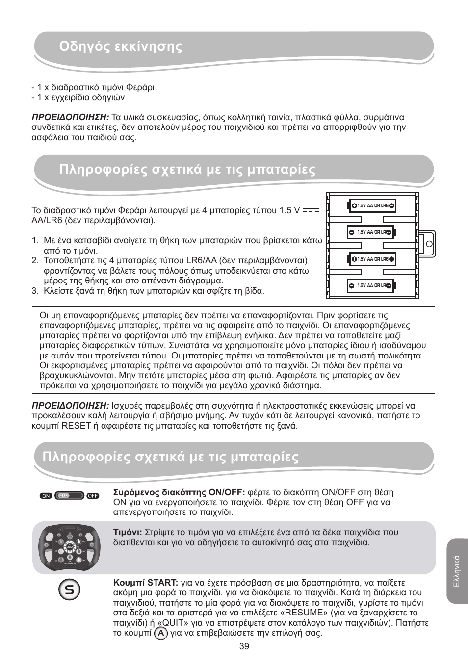 Πληροφορίες σχετικά με τις μπαταρίες | Lexibook IG750FE User Manual | Page 39 / 44