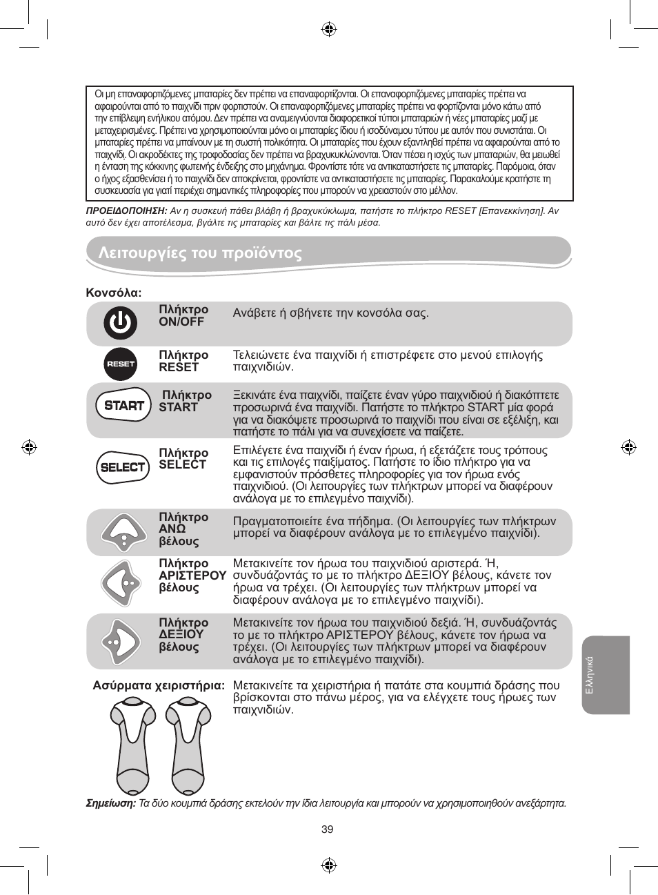 Λειτουργίες του προϊόντος | Lexibook JG7000 User Manual | Page 39 / 44