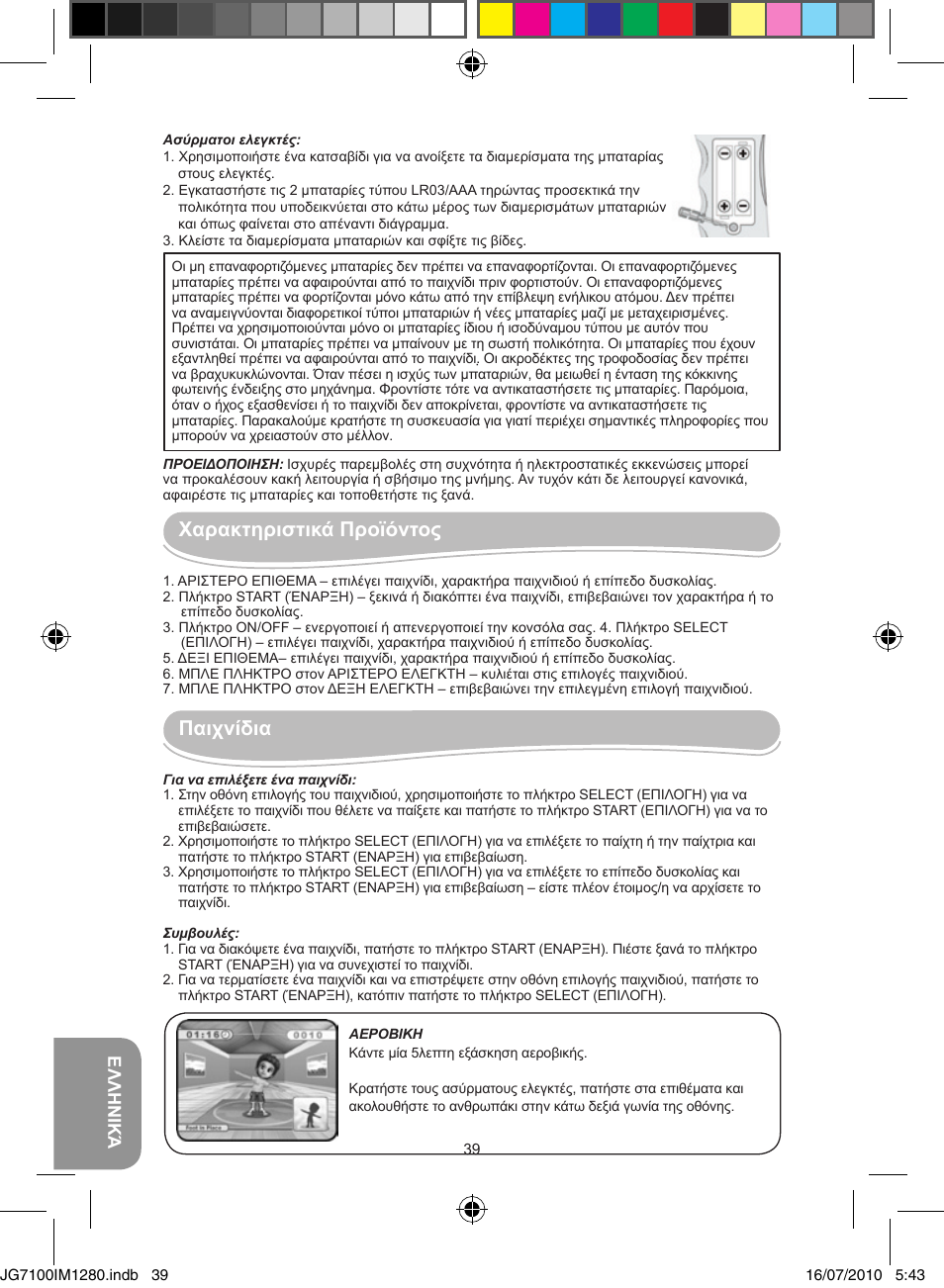 Χαρακτηριστικά προϊόντος, Παιχνίδια, Ελληνικά | Lexibook JG7100 User Manual | Page 39 / 44