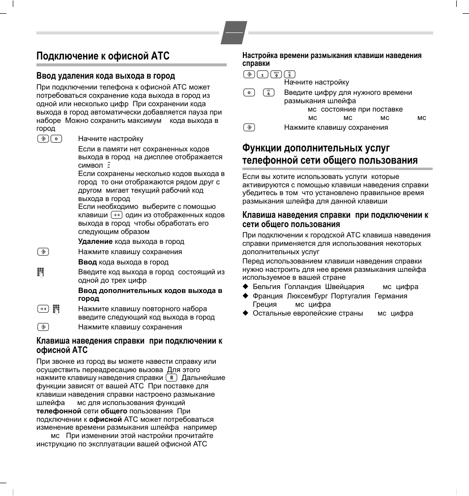 Подключение к офисной атс, Ввод/удаления кода выхода в город | GIGASET COMMUNICATIONS GMBH 5020 User Manual | Page 25 / 44
