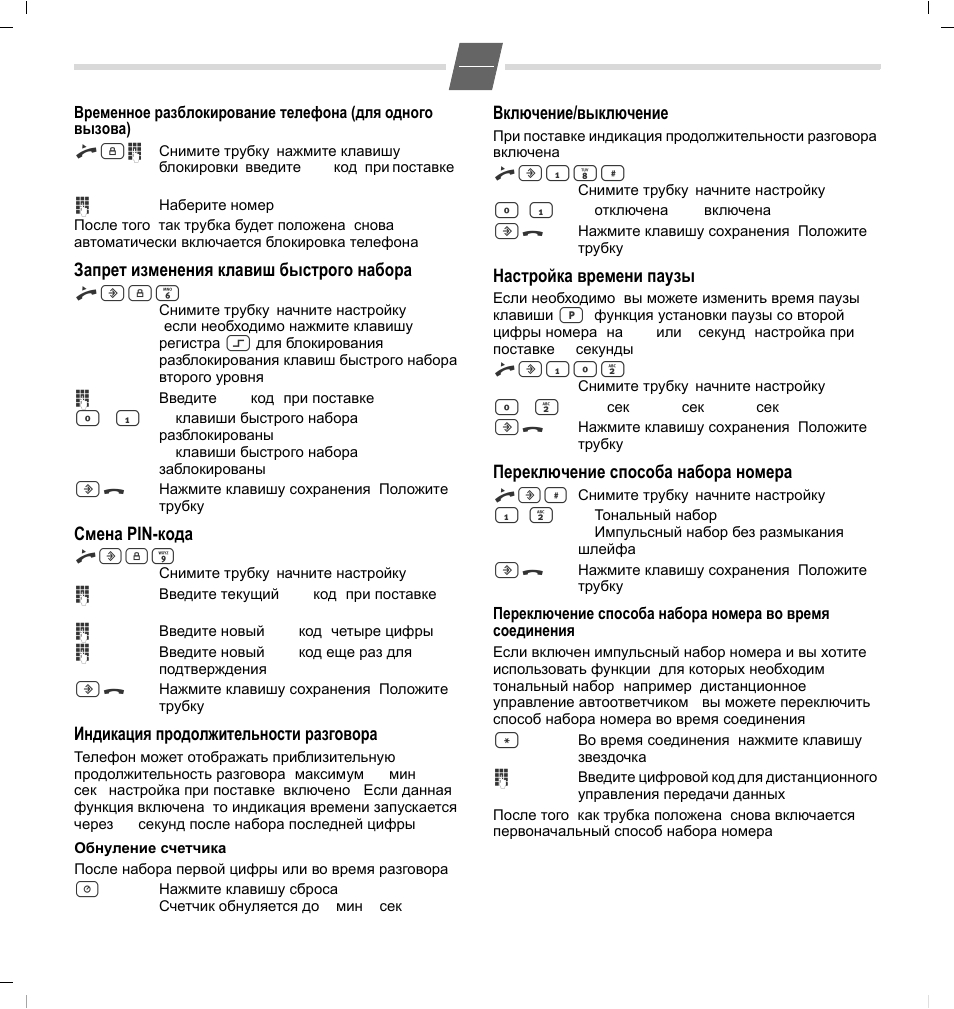 Запрет изменения клавиш быстрого набора, Смена pin-кода, Индикация продолжительности разговора | Настройка времени паузы, Переключение способа набора номера | GIGASET COMMUNICATIONS GMBH 5015 User Manual | Page 22 / 38