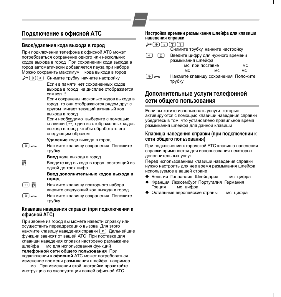 Подключение к офисной атс, Ввод/удаления кода выхода в город | GIGASET COMMUNICATIONS GMBH 5015 User Manual | Page 23 / 38