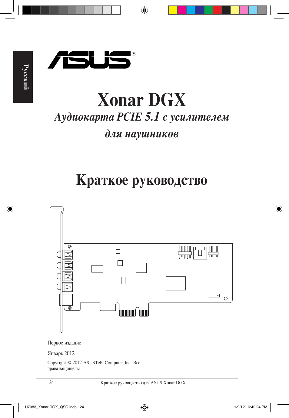 Xonar dgx, Краткое руководство, Аудиокарта pcie 5.1 с усилителем для наушников | Asus Xonar DGX User Manual | Page 26 / 33