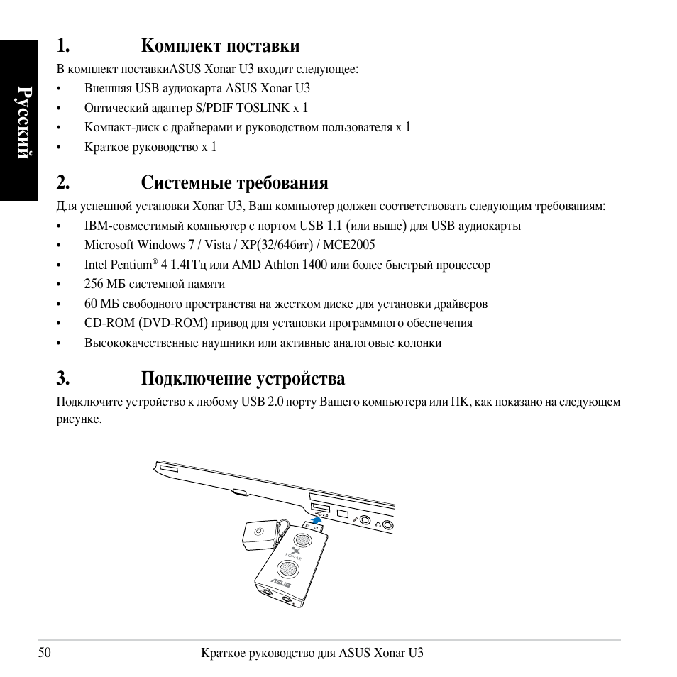 Русский, Комплект поставки, Системные требования | Подключение устройства | Asus Xonar U3 User Manual | Page 50 / 56