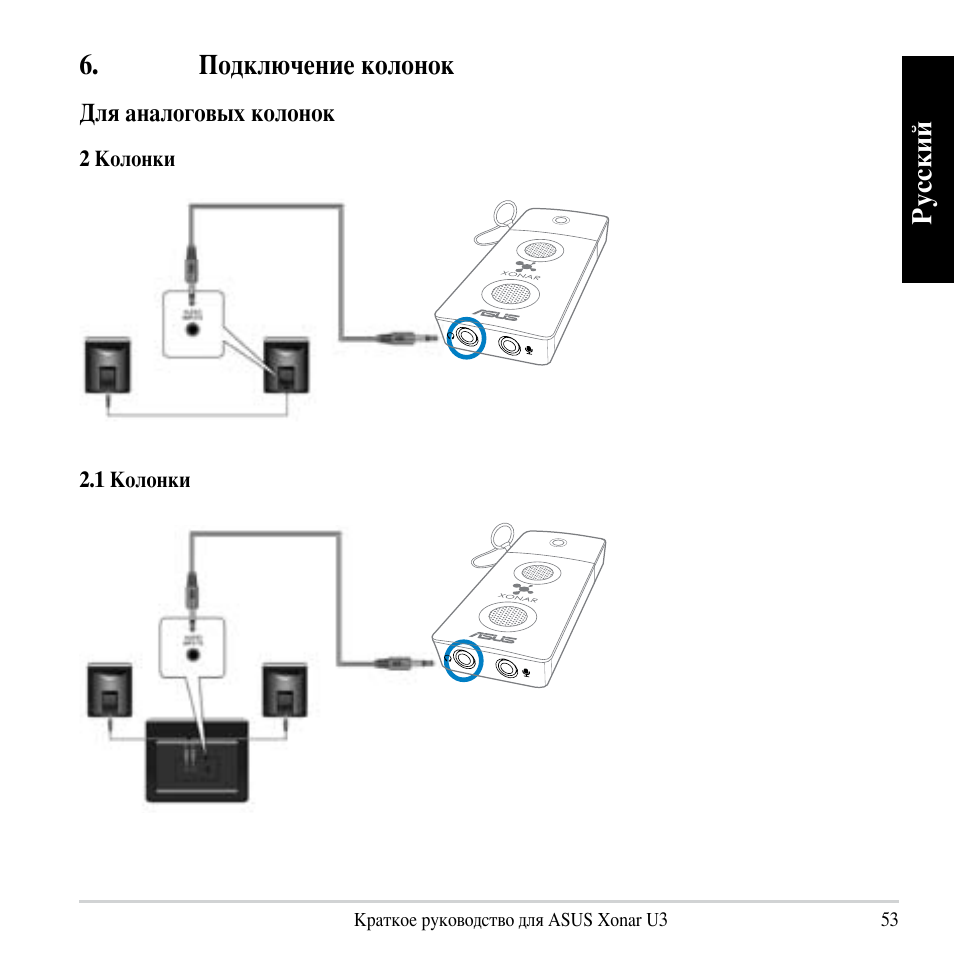 Русский, Подключение колонок | Asus Xonar U3 User Manual | Page 53 / 56