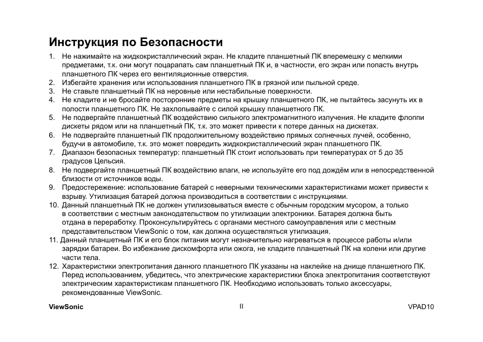 Инструкция по безопасности | VIEWSONIC ViewPad 10 User Manual | Page 223 / 264