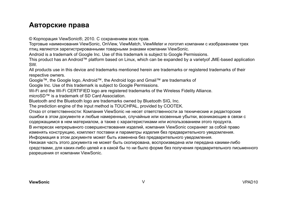 Авторские права | VIEWSONIC ViewPad 10 User Manual | Page 226 / 264