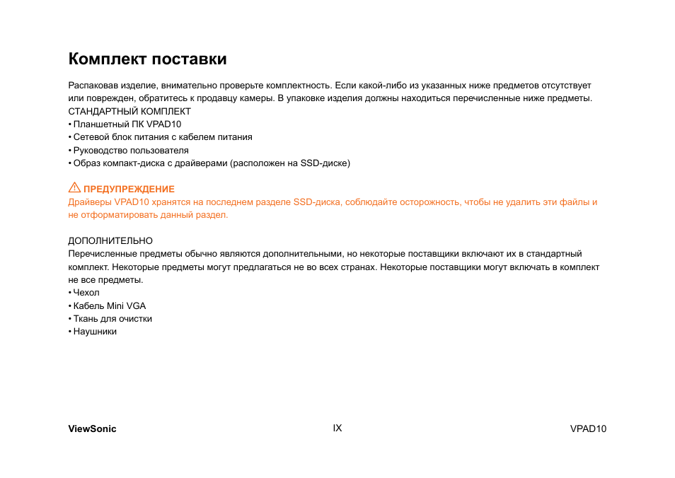 Комплект поставки | VIEWSONIC ViewPad 10 User Manual | Page 230 / 264