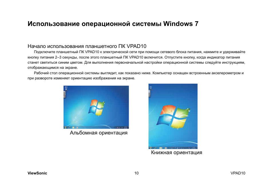 Использование операционной системы windows 7 | VIEWSONIC ViewPad 10 User Manual | Page 240 / 264