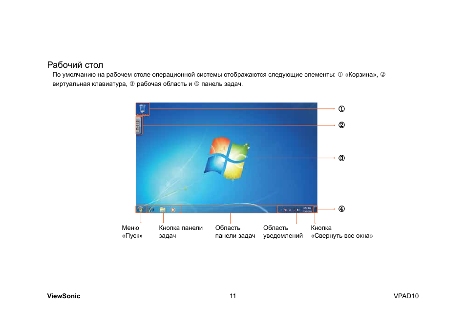 Рабочий стол | VIEWSONIC ViewPad 10 User Manual | Page 241 / 264