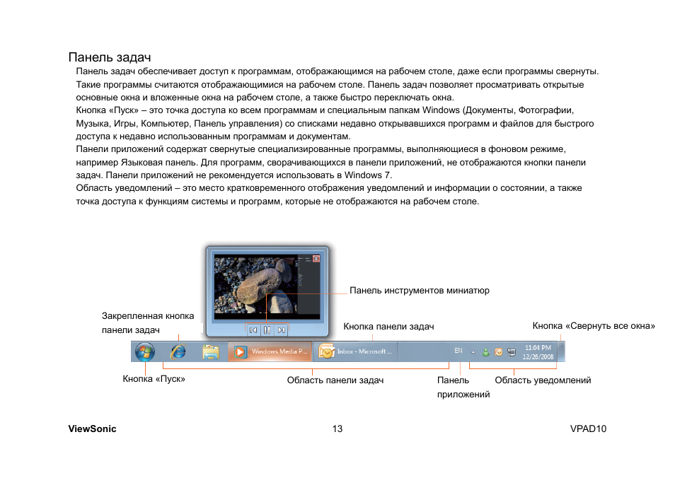 Панель задач | VIEWSONIC ViewPad 10 User Manual | Page 243 / 264