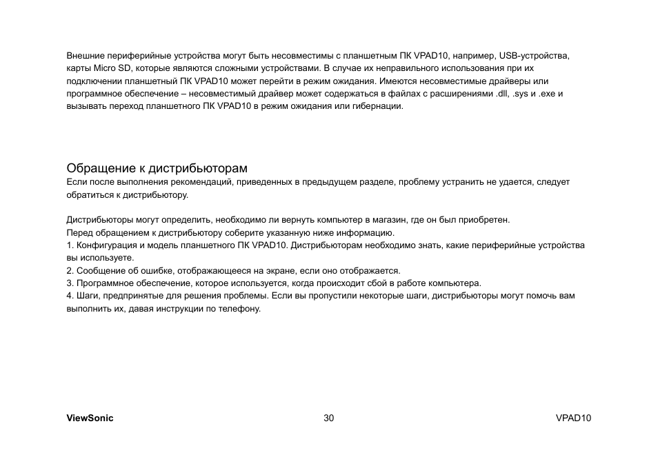 Обращение к дистрибьюторам | VIEWSONIC ViewPad 10 User Manual | Page 260 / 264